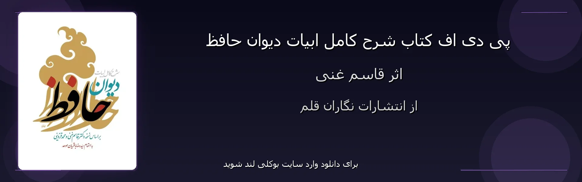 شرح کامل ابیات دیوان حافظ - بنر - فایل استور